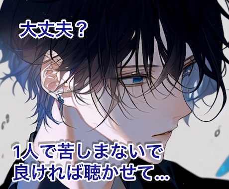 アナタの好きな推しキャラになります ★アナタの悩みやストレスを聴かせてください… イメージ1