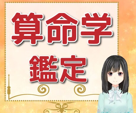 算命学から見た人生の宿命・使命をみます 算命学観点から、あなたの人生の宿命を鑑定します イメージ1