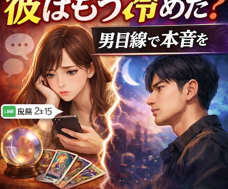 彼はもう冷めた？男目線で読み解ます 冷たくなった理由。男性心理とタロットで本音を読み解きます。 イメージ1
