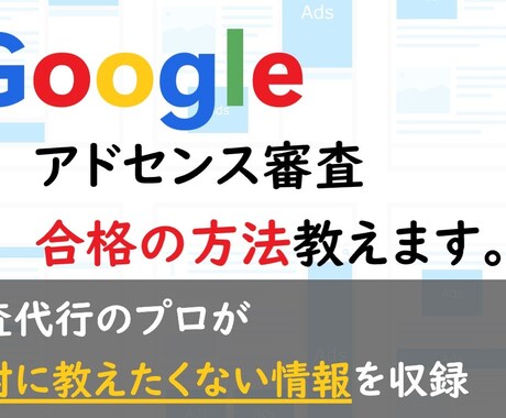 グーグルアドセンス審査代行不要で合格させます アドセンス審査代行のプロが絶対教えたくない審査合格の方法 イメージ1