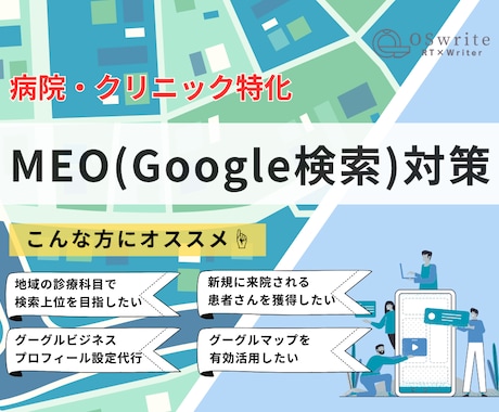医療特化｜Googleマップ検索最適化を支援します 医療広告のスペシャリストが医療機関に特化した対策で集患を支援 イメージ1