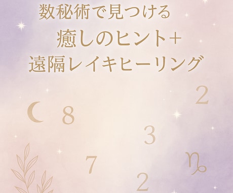 数秘とレイキヒーリングで心にやさしく光を灯します 〜数字が教えてくれる、あなたを癒すヒント〜 イメージ1