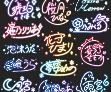 商用OK！ネオン風オリジナルサイン制作します あなたのお名前を個性たっぷりのデザインに仕上げます！ イメージ1