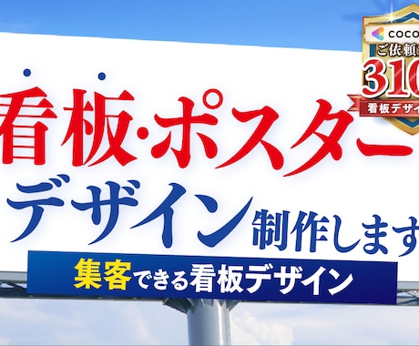 看板・ポスター・パネル・サイン等のデザイン致します 「ターゲットに伝わる・行動につながる」デザインを制作します！ イメージ1