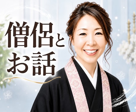 1分でも！お試し大歓迎！僧侶と雑談します ただお話ししたいだけ♡楽しい雑談しましょう イメージ1