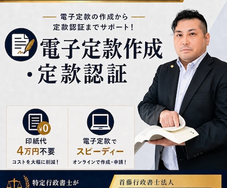 電子定款の作成・定款認証（オプション）をします 印紙代４万円が不要、オンライン対応で迅速・正確に代行します！ イメージ1