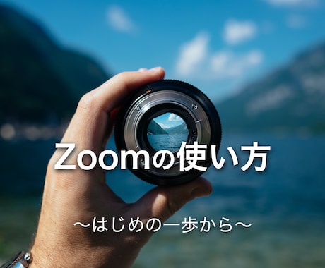 簡単☆『Zoomの使い方』マニュアルを提供します 「解説動画もオプションで提供」初心者の方向けZoomの使い方 イメージ1