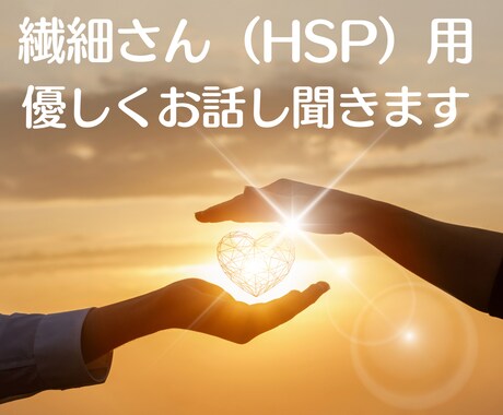 繊細なあなたの生きづらさ優しく受け止め寄り添います ☘️HSPの心理カウンセラー☘️楽に生きるヒントお教えします イメージ1