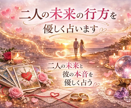 二人の未来と彼の本音を占います 二人の未来と彼の本音を優しく占う イメージ1