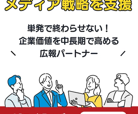 月額で戦略広報を支援｜プレスリリース作成も行います 単発で終わらせない。企業価値を中長期で高める広報パートナー イメージ1