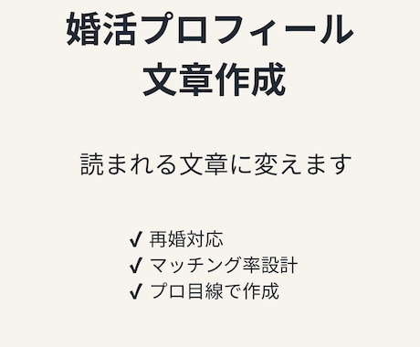婚活プロフィール文章作成します 無難な紹介文を「会いたくなる文章」に変えます イメージ1