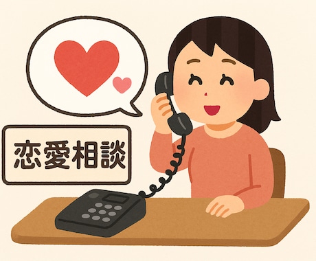 恋愛の愚痴を聞きます 吐き出してスッキリしましょう！ イメージ1