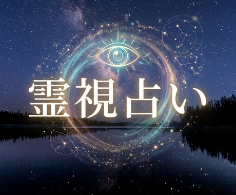 霊視で人生のバグを特定し、理想の未来を再設計します 停滞の原因を解剖し、苦しみを繰り返さない「確信」へ導きます。 イメージ1