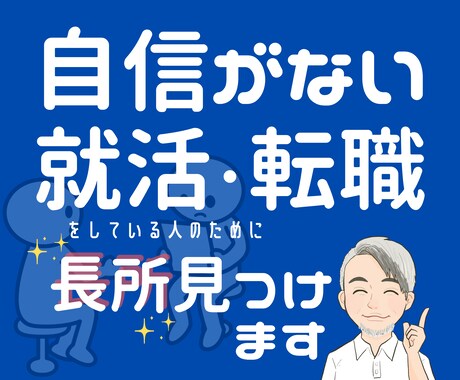 就職活動の戦略⭐️あなたの長所を見つけて伸ばします ​ビデオチャット:カメラオフOK■内定までの第一歩をサポート イメージ1