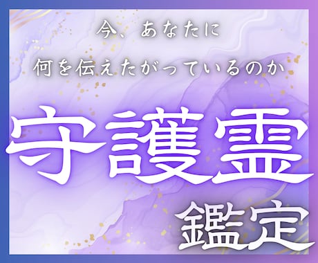 守護霊鑑定であなたの人生の悩みを読み解きます 迷いの原因と今進むべき道｜守護霊様から導きを受け取ります イメージ1