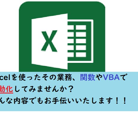 Excel(VBA)を使った効率化を提案いたします どんなご相談でも真摯に対応させていただきます！ イメージ1