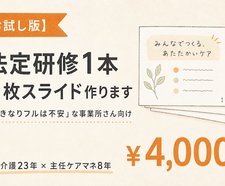 法定研修1本・5枚スライド作ります 「いきなりフルは不安」な事業所さん向けお試し版 イメージ2