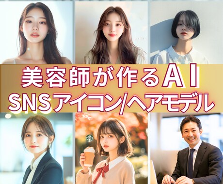 AI画像生成でSNSアイコン/ヘアモデル作成します リアル写真のような自然な人物画像生成 (女性男性ヘアスタイル イメージ1