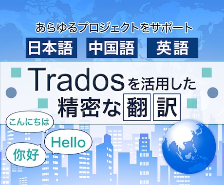 Tradosを活用した翻訳サービス提供いたします 日本語から中国語、英語へのあらゆる翻訳作業をサポートします！ イメージ1