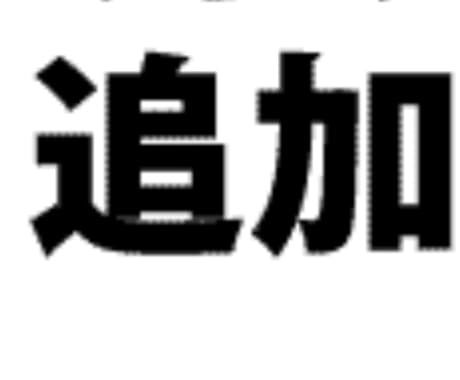 お客様の追加オプション料金用でごさいます 正式な回答後やっておけば良かった！そんな時の商品追加分用 イメージ1