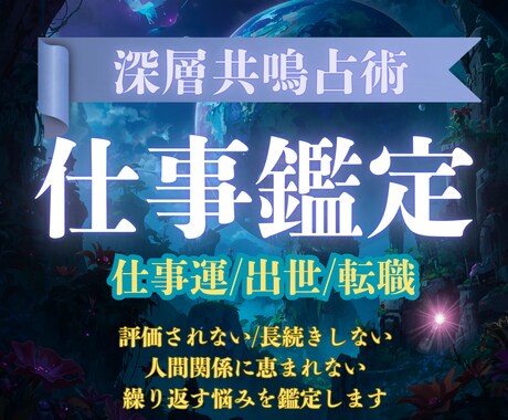 あなたの仕事運を超次元波動鑑定ですべて視通します 仕事鑑定 | 出世、評価、キャリアアップ、天職へ導きます イメージ1