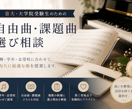 音大・大学院受験｜自由曲・課題曲選び相談受けます 声種・学年・目的に合う曲を客観的に提案 イメージ1