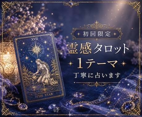 初回限定｜霊感タロット1テーマ丁寧に占います ―　生年月日とタロットで、あなたの今を占います　― イメージ1