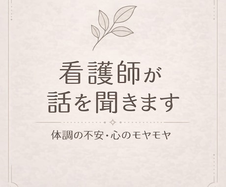 24時間。夜や生活の不安、看護師がしっかり聴きます 夜の不安や言葉にできない気持ちも、安心して話せます。 イメージ2