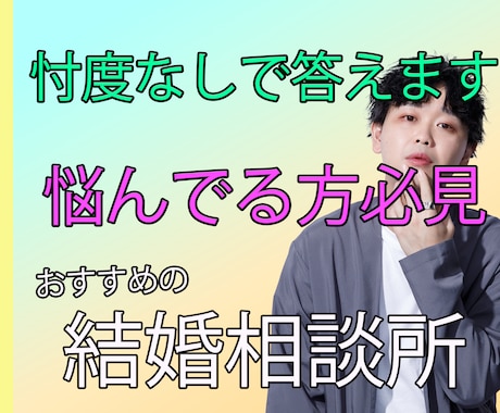 結婚相談所の選び方は！？忖度なしで相談にのります 年間、何百回と数々の大手相談所から依頼を受けるプロ イメージ1