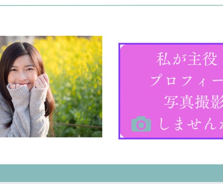 一笑楽活！笑顔溢れるプロフ写真をコーディネートます 自分のとっておきの笑顔溢れる写真は一枚あると安心です！ イメージ1