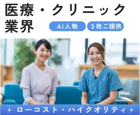 医療・クリニック業界のAIモデル画像を生成します 実物にちかいAIモデル画像を３枚ご提供 イメージ1