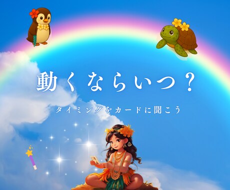 仕事運！転職のタイミングと未来の方向をお伝えします 動くならいつ？タイミングをカードに聞こう イメージ1