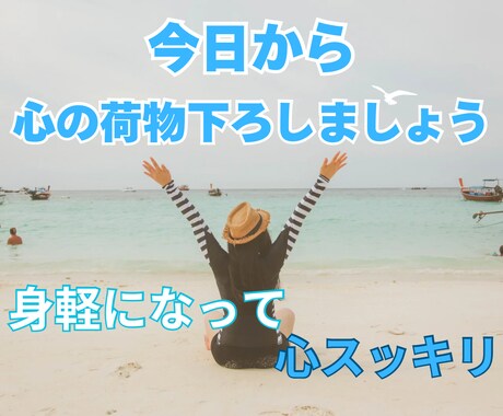 心の中の重たい荷物下ろして！あなたの気持ち聞きます 捨てたいのに捨てられない気持ち♪私と一緒に断捨離しましょ イメージ1