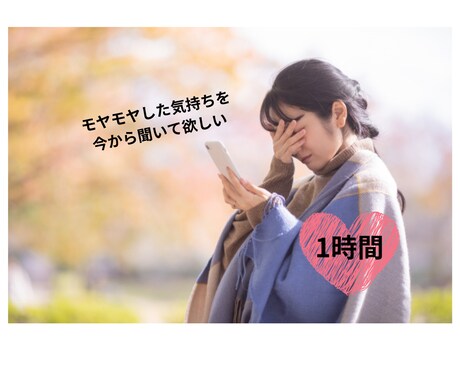 女性限定。１時間電話をします →心の整理／お悩み相談／話を聞いてほしい イメージ1