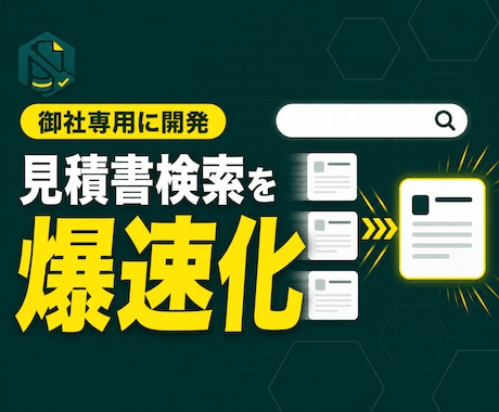 爆速で見積書を検索出来るシステムを開発します イメージ1