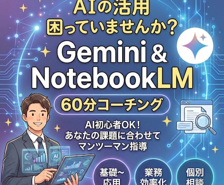現役AI推進部長が業務効率化を教えます Gemini&NotebookLMを攻略しましょう イメージ1