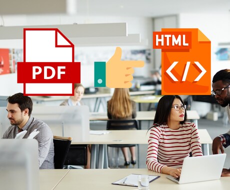 PDFからウェブサイトを作ります 綺麗に作った資料を活かしてウェブサイト作ります イメージ1