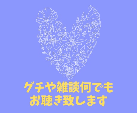現役の心理士が雑談やグチ聞き致します どんなお話でも構いません。グチやイライラお聞きいたします。 イメージ1