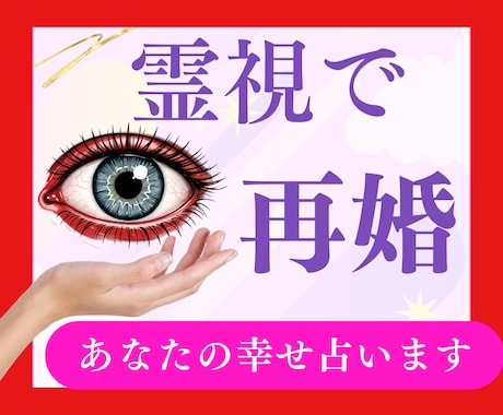 悪用厳禁◆霊視◆で運命の人と巡り逢います ツインレイ、あの人の気持ち、運命の人と縁結び イメージ1