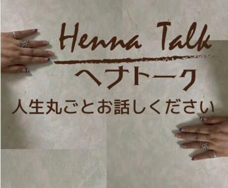 恋愛も仕事も秘密のお話も、人生丸ごとお聞きします 話して良かった！と、心が軽くなる時間を大切にします イメージ1