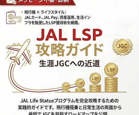 JALのLSP効率攻略ガイドを即完結で提供します 最短即納。データ納品のみで完結。 イメージ1