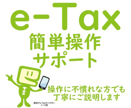 確定申告のためのe-Taxの操作方法サポートします マイナンバーカードを使ったe-Taxでの確定申告サポート イメージ1