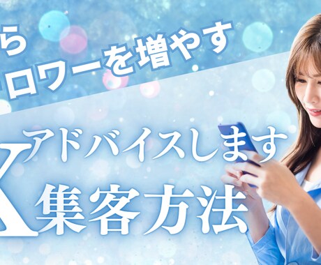 0からX集客,フォロワーの増やし方教えます ご自身のアカウントを拝見しながら、アドバイスします。 イメージ1