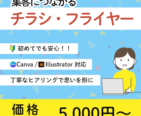 お客様の記憶に残るチラシをデザインします イメージ1