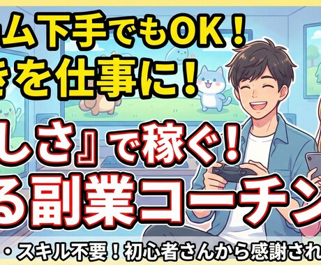 ゲーム×副業　誰でもできるコーチング法教えます 読んで3秒後に実践できる！初めて2週間もせず1万円稼いだ方法 イメージ1