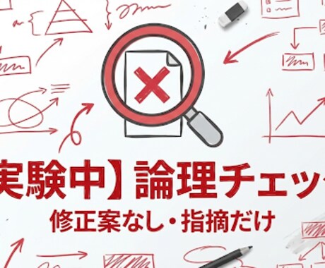 資料の論理が通っているか壁打ち相手になります 提出前に第三者視点で論理の穴と違和感をチェックします イメージ1