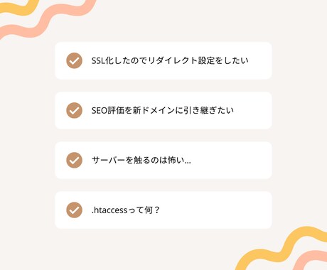 http→httpsにリダイレクト設定します SSL化が済んだら旧アドレスを新アドレスにリダイレクト！ イメージ2