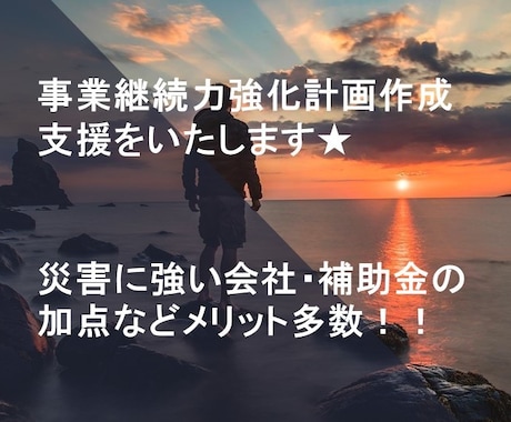 事業継続力強化計画の策定支援致します 補助金の加点や自社防災力強化の入口となる計画申請になります！ イメージ1