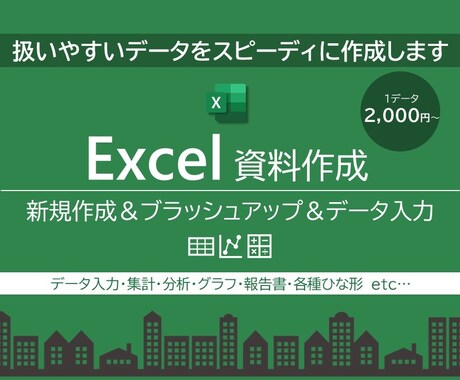 Excelデータ集計・加工・資料作成します 豊富な資料作成経験、機能スキルを活かした扱いやすいデータ作成 イメージ1