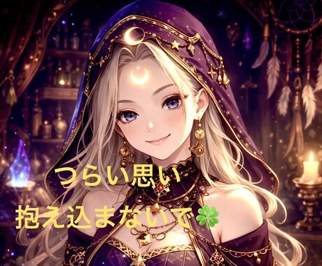 あなたのつらい気持ち・今後の運気を占います タロット鑑定✨今つらいあなたが少しでも楽になりますように イメージ1